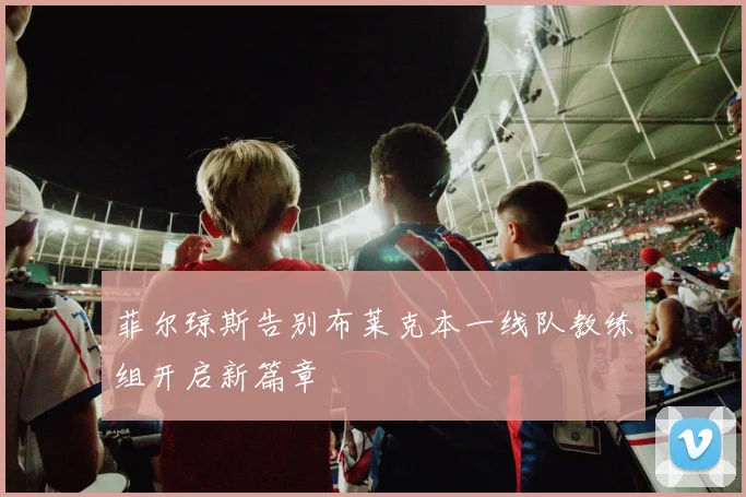 菲尔琼斯告别布莱克本一线队教练组开启新篇章