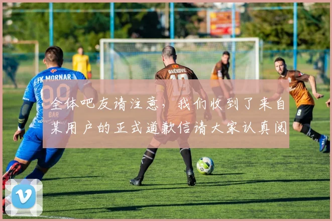 全体吧友请注意，我们收到了来自某用户的正式道歉信请大家认真阅读