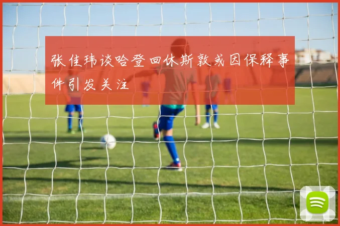 张佳玮谈哈登回休斯敦或因保释事件引发关注