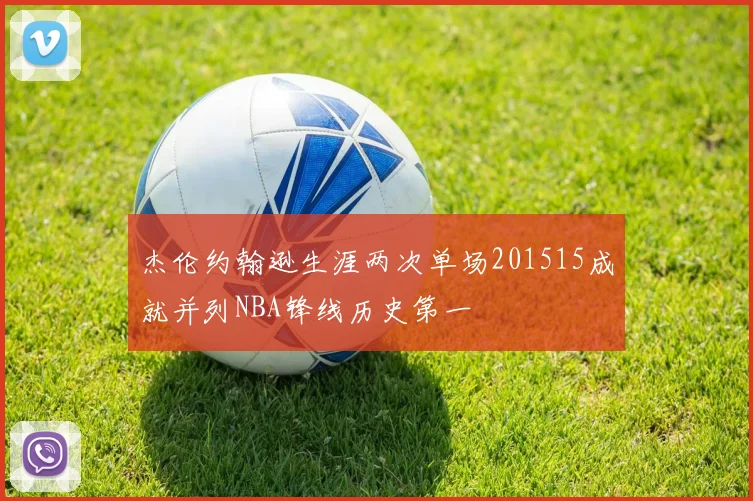 杰伦约翰逊生涯两次单场201515成就并列NBA锋线历史第一
